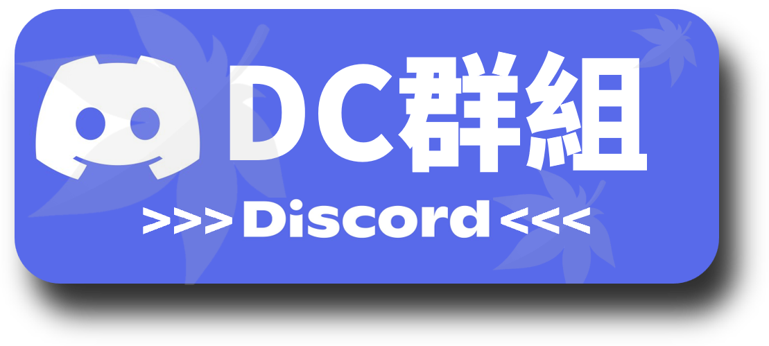 Discord 群組